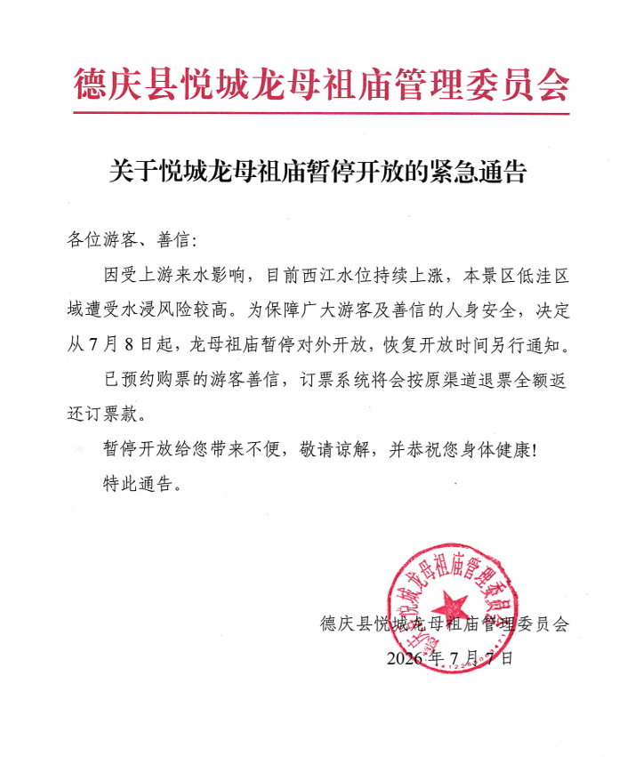 【切勿前往！肇庆悦城龙母祖庙暂停开放】关于悦城龙母祖庙暂停开放的紧 急 通 告因
