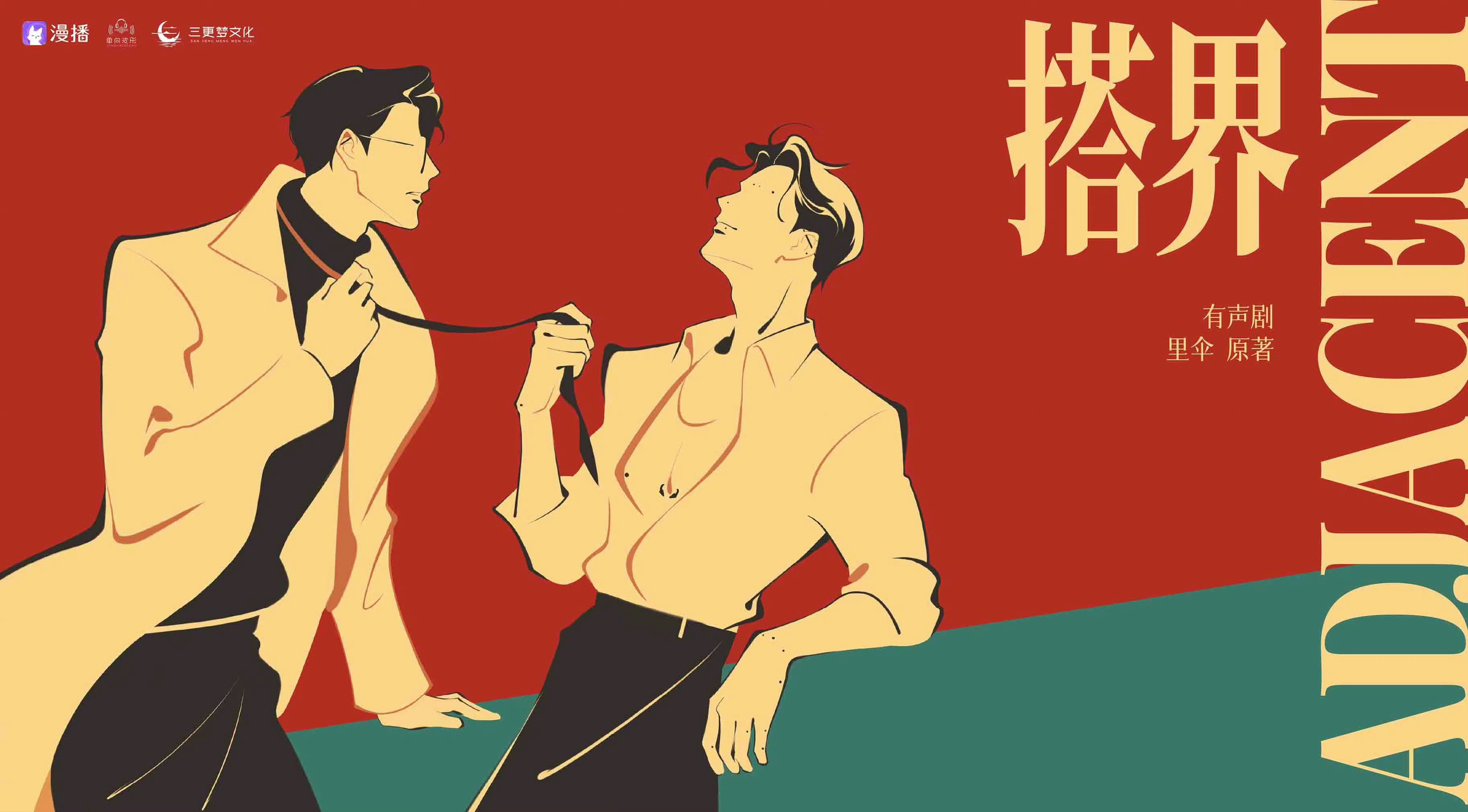 💝有声剧《搭界》更至第2集💝CV.徐宇隆&风袖  旁白：家明💝一本正经宮 