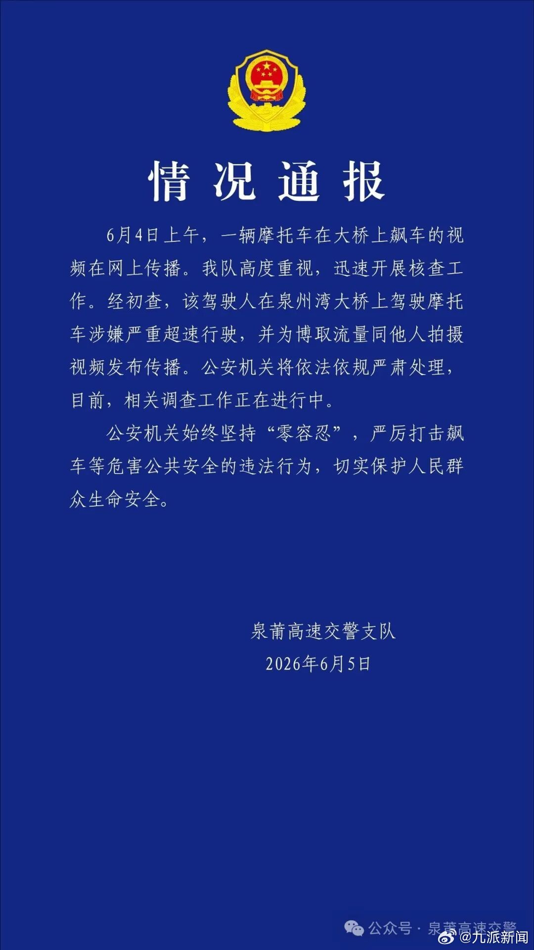 #警方通报摩托车狂飙追高铁#【#警方通报男子骑摩托车大桥严重超速#：将依法依规严