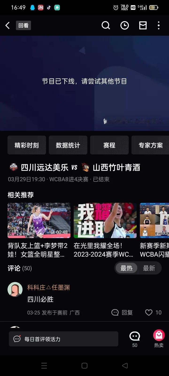 视频下架？？？咪咕这个做法很是不理解呀。。。想看看WCBA季后赛，结果看不了，买