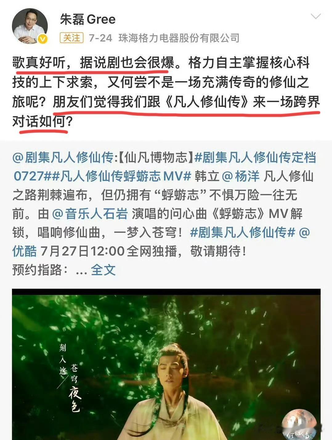 7月28日，直到格力市场总监朱磊宣传杨洋《凡人修仙传》，才知道格力有赞助这部剧！