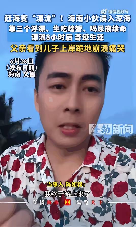 贪心赶海误入深海，8小时绝境自救！海南文昌小伙从死神手里抢回一命
 
“命也太大
