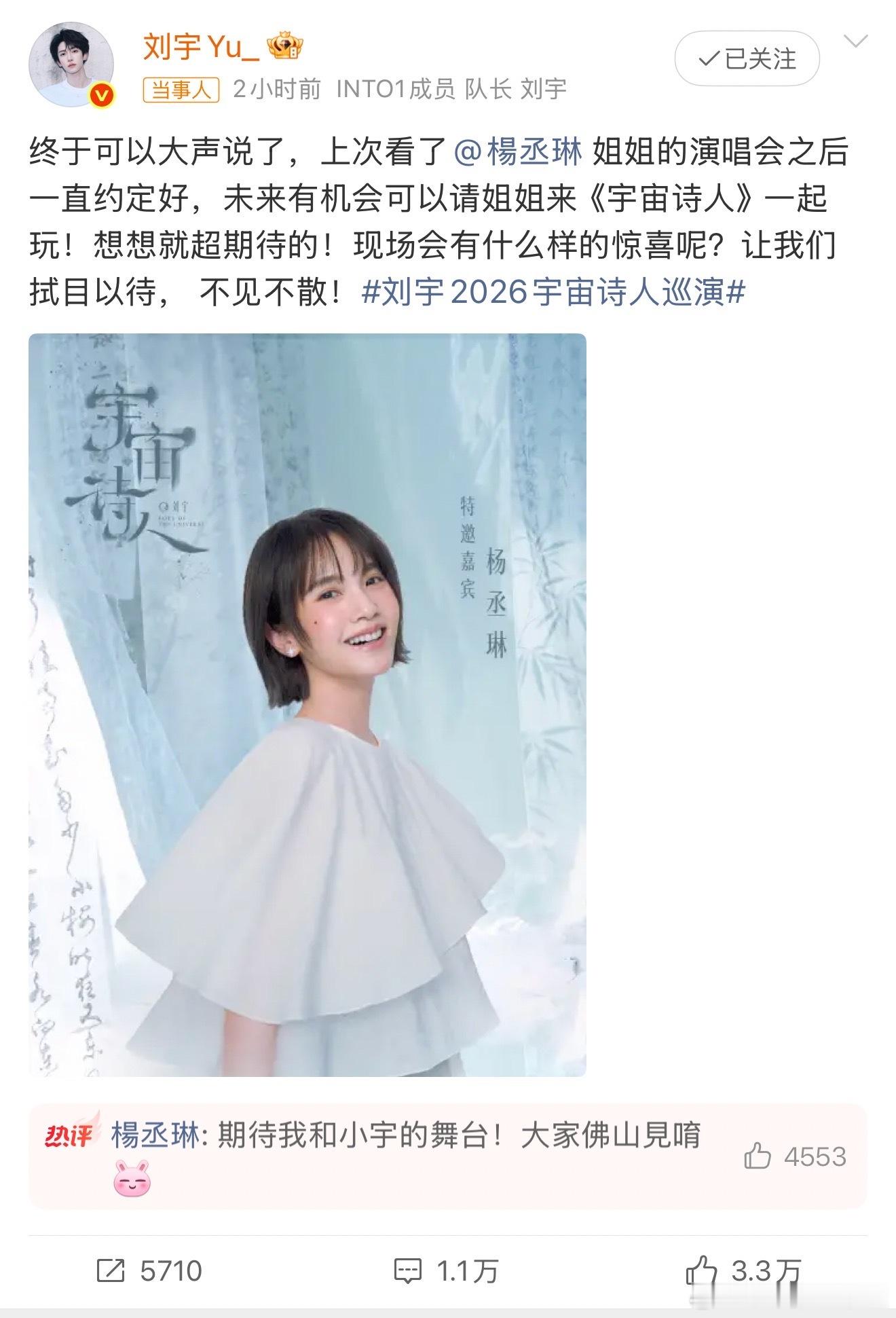 刘宇演唱会嘉宾是杨丞琳微博官宣了演唱会嘉宾杨丞琳！这个组合也太令人期待了，之前刘