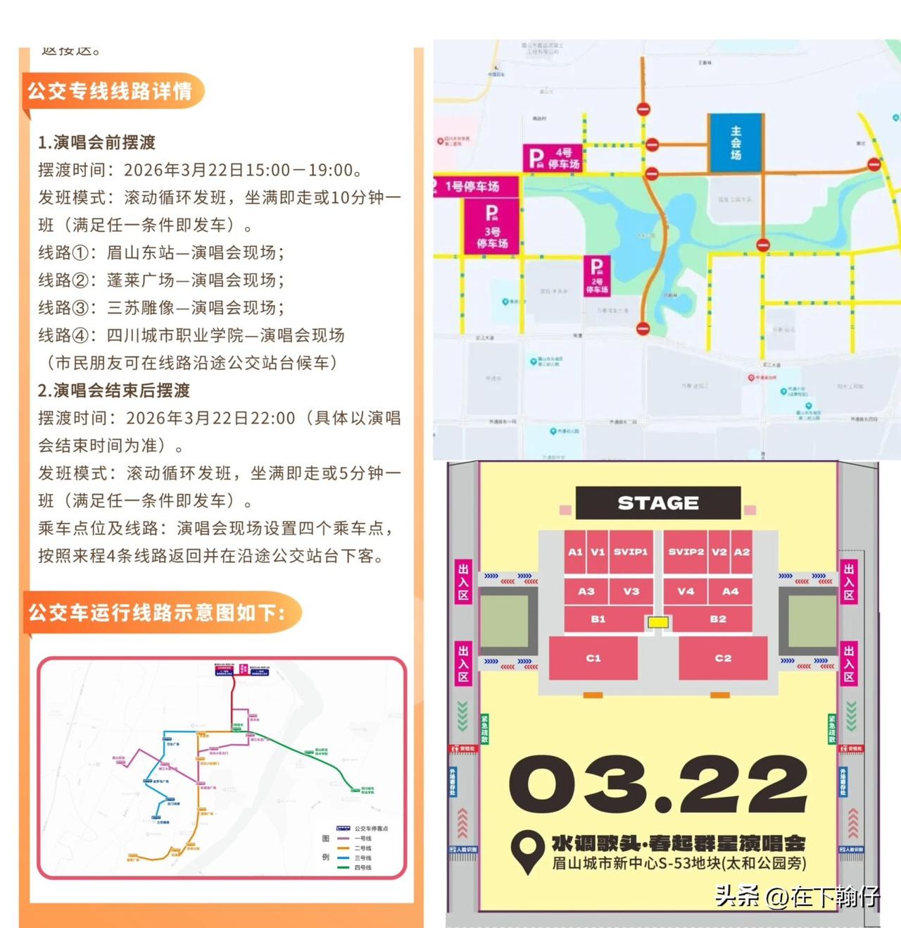 眉山东坡区3月22日19.00（春起 水调歌头、群星演唱会），太和公园现场已经就