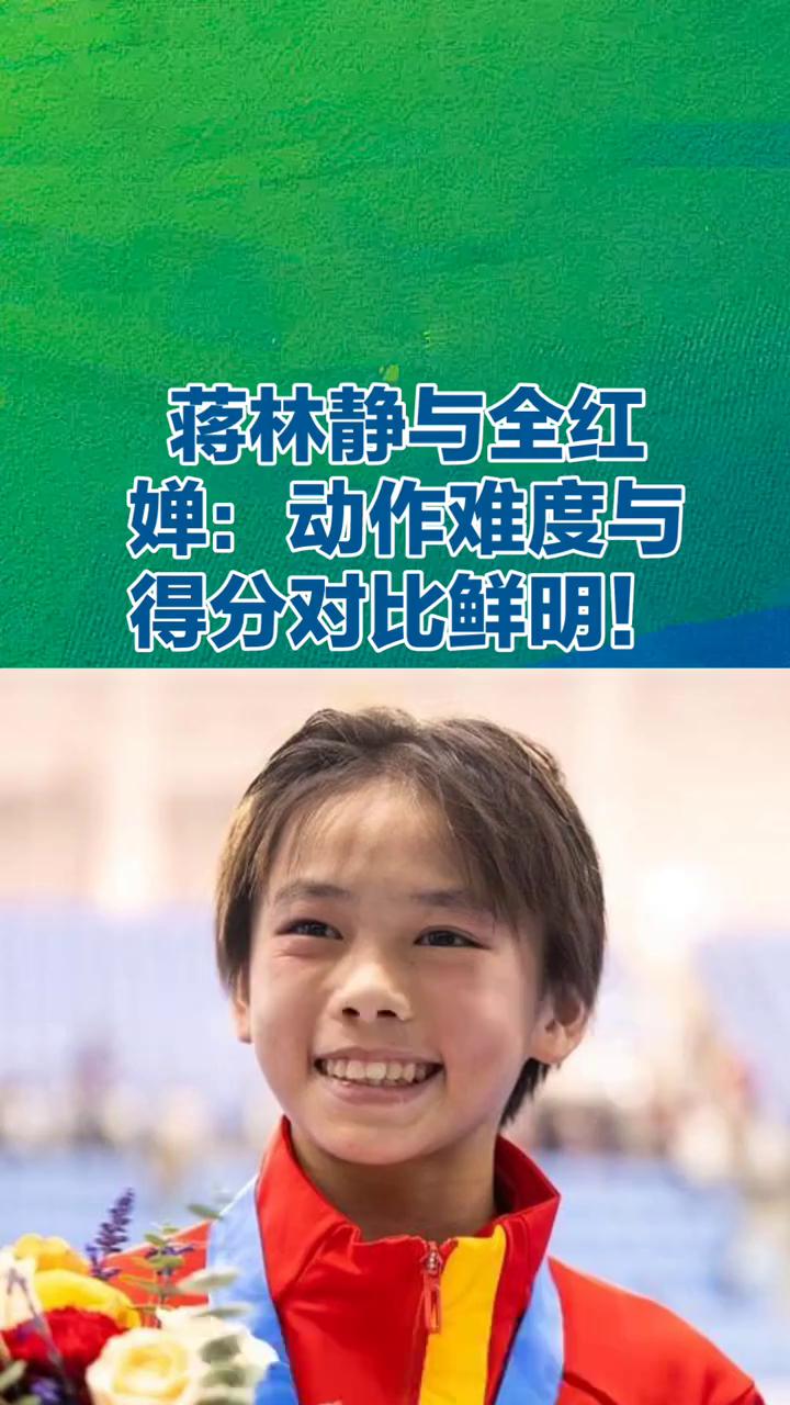 蒋林静与全红婵：动作难度与得分对比鲜明！
情怀刚哥影视。
蒋林静与全红蝉动作难度