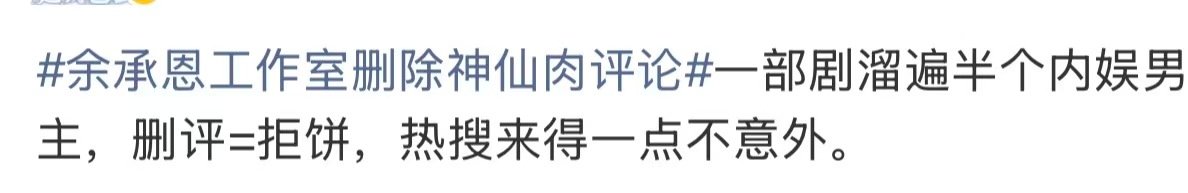 神仙肉溜遍半个内娱男主 余承恩工作室删除神仙肉评论，……不想演辟谣装啥呢