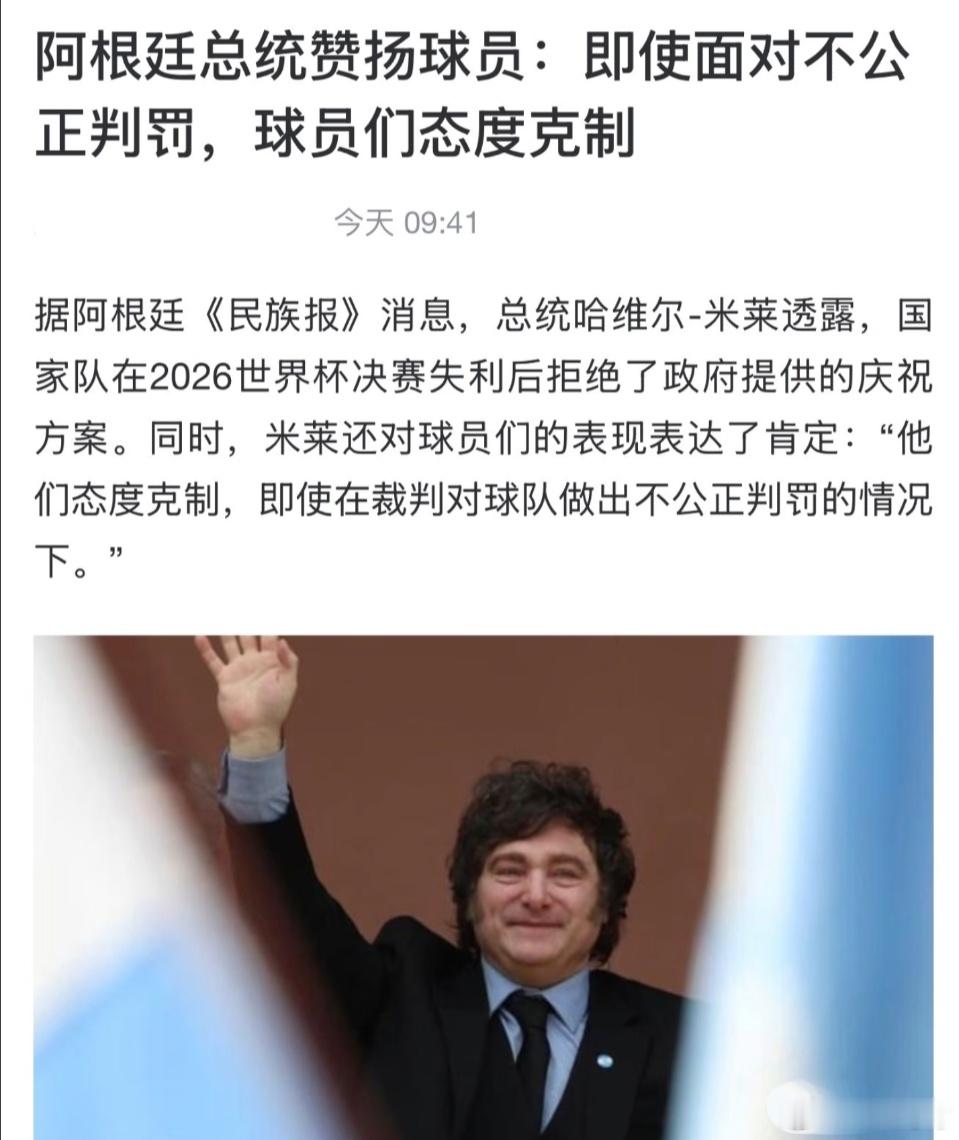 阿根廷总统发声阿根廷总统曝全队拒庆功 直言决赛判罚不公2026世界杯决赛输球之后