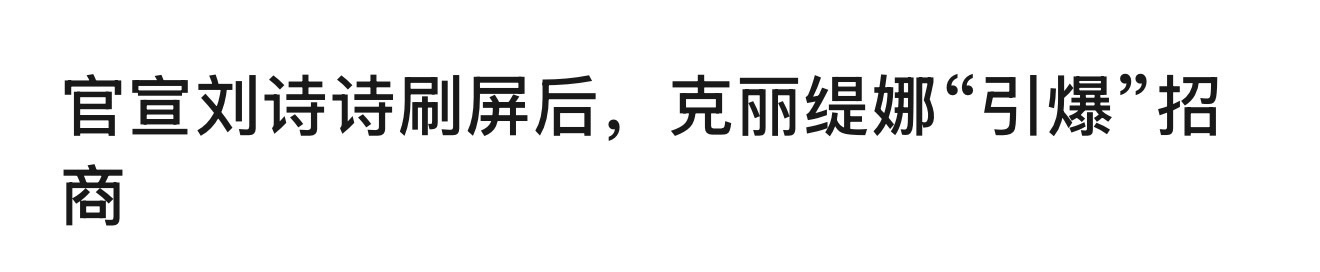 化妆品观察发表文章—《官宣刘诗诗刷屏后，克丽缇娜“引爆”招.商》【仅5天便斩获超