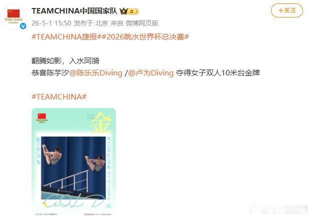 国家队祝贺陈芋汐卢为夺金【国家队祝贺陈芋汐卢为10米台摘金】5月1日，陈芋汐/夺