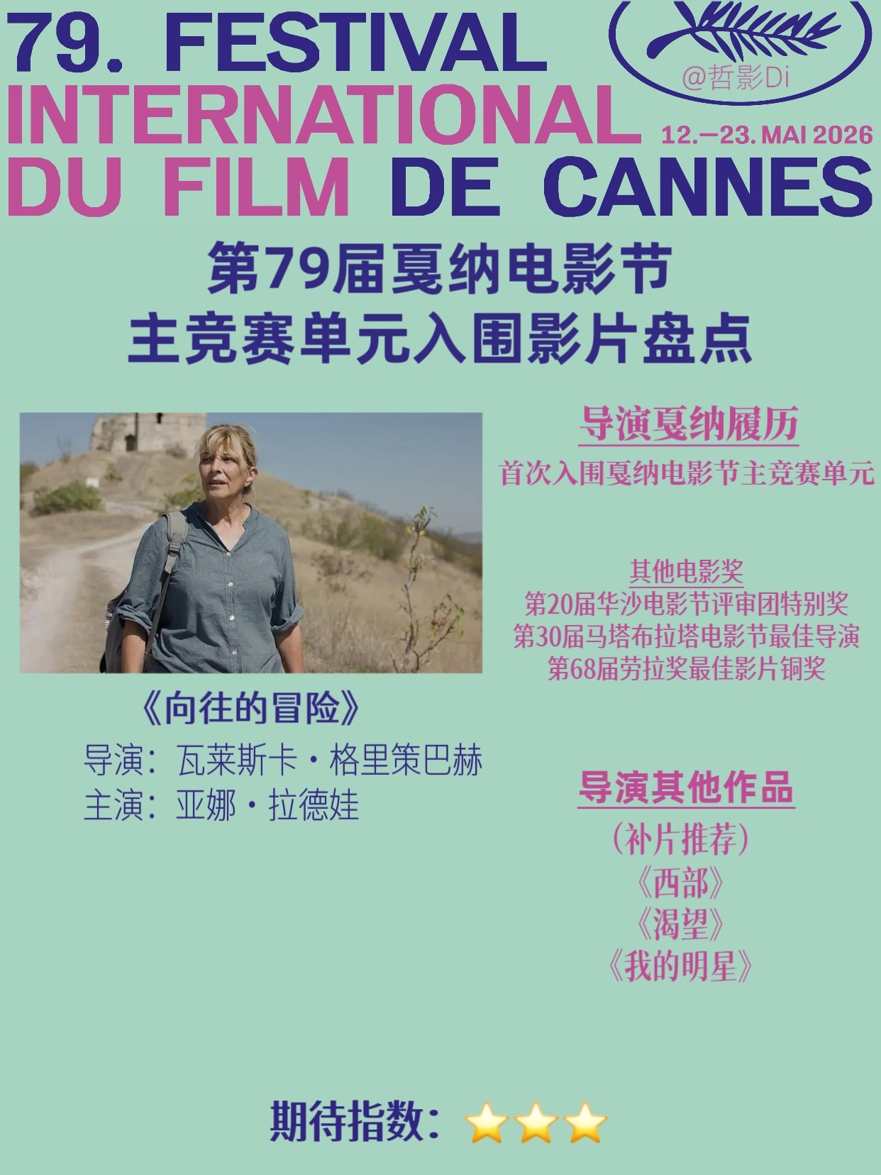 🌿第79届戛纳电影节主竞赛单元入围影片盘点（二十）🎬影片：《向往的冒险》📹