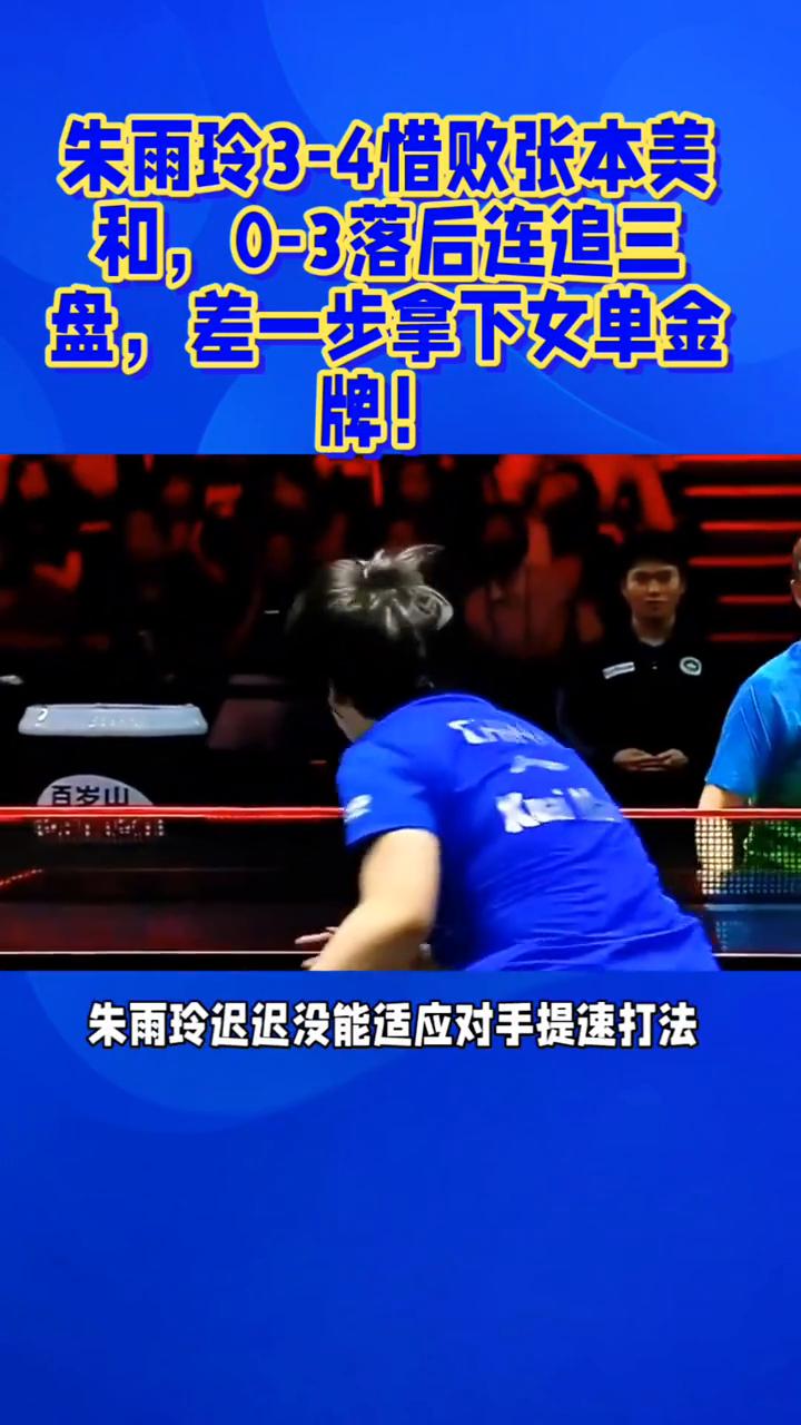 七局冠军战全程揪心，朱雨玲3-4惜败张本美和，0-3落后连追三盘，差一步拿下女单