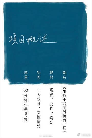 虽然不能同时拥有一切特别出演叶童 《虽然不能同时拥有一切》官宣阵容，叶童特别出演