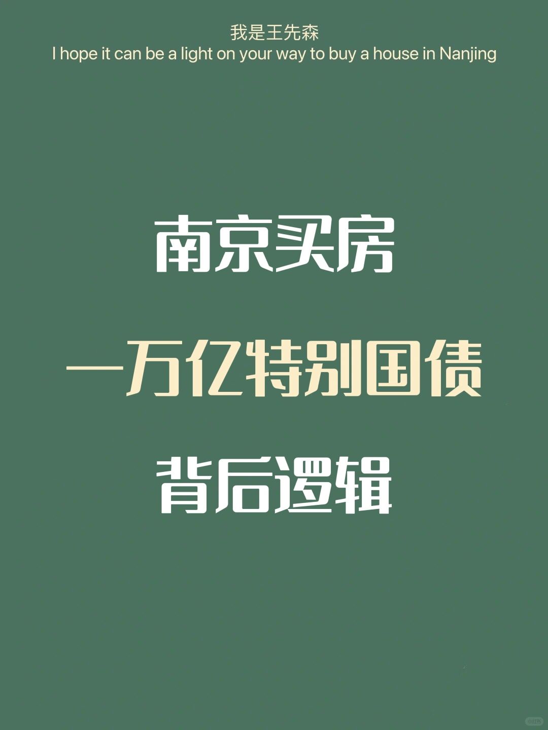 南京楼市 一万亿特别国债背后逻辑 白话篇