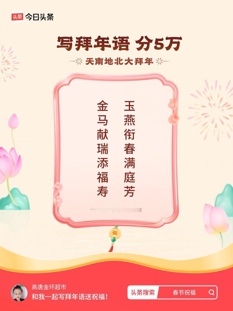 写拜年语送祝福新春拜年送祝福！我的祝福是：“金马献瑞添福寿，玉燕衔春满庭芳”！快