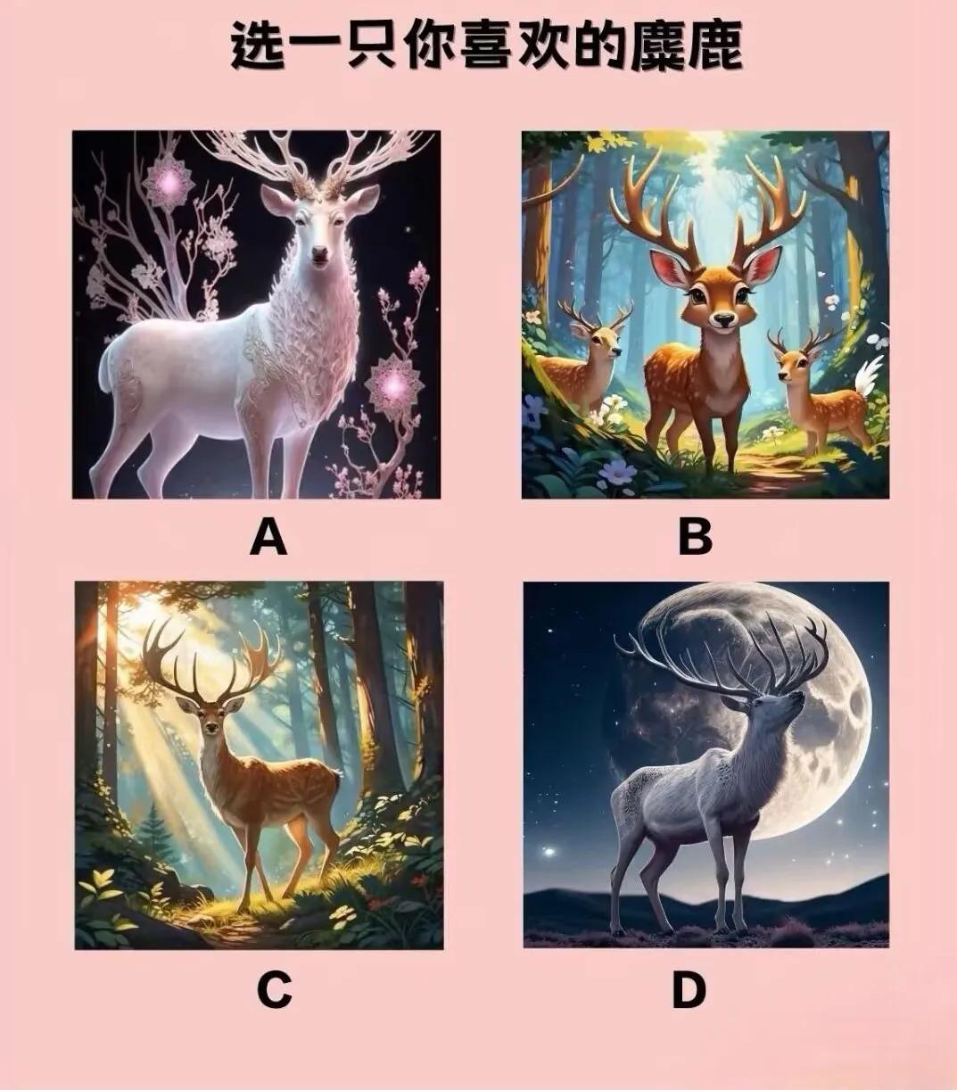 心理测试
测测你哪方面的坏运气正在消失？？
下面四幅图的麋鹿🦌🦌🦌，
选一