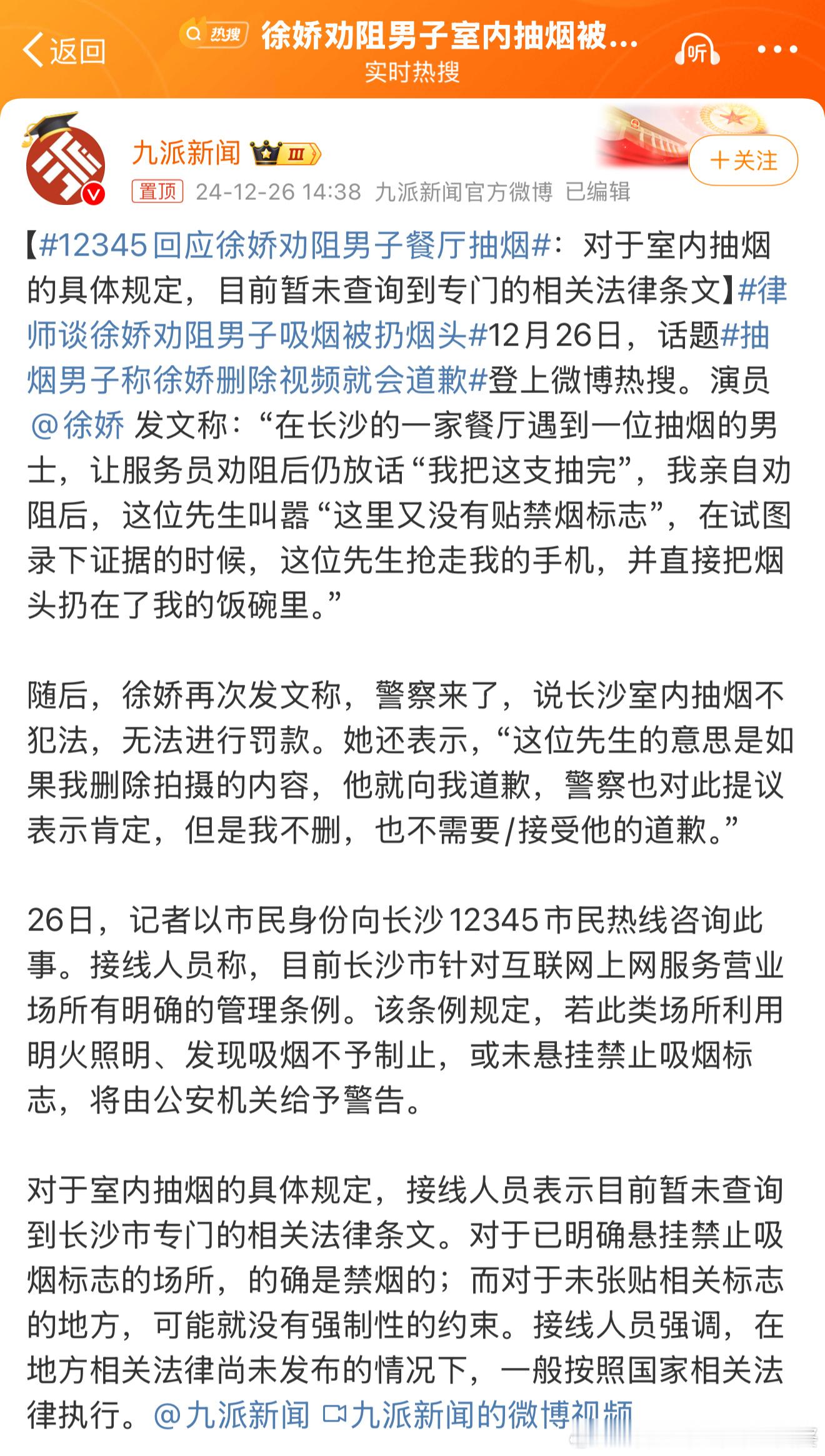 12345回应徐娇劝阻男子餐厅抽烟 以后去长沙可以随便抽烟了，因为长沙叔叔说室内