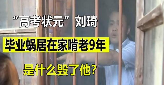 高考状元刘琦，为何毕业后窝在农村啃老，是什么毁了他

刘琦出生在湖南一个穷乡僻壤