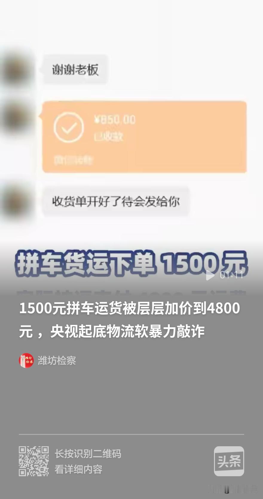 1500元拼车运货，层层加价到4800元。不付钱就扣货。央视起底物流“软暴力”敲