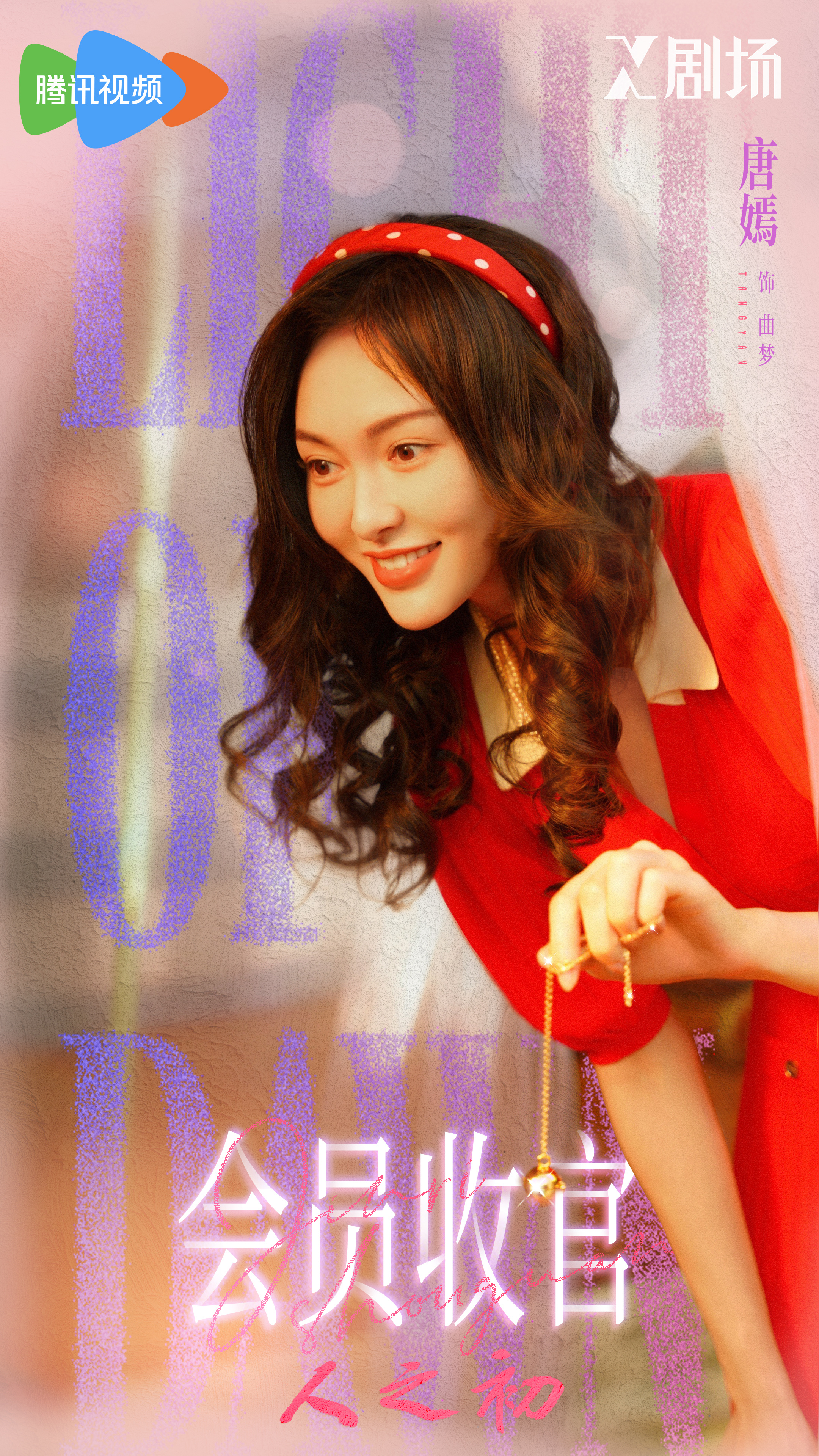 唐嫣 💃🏻电视剧人之初收官 曲梦永远会是黑暗背后那束不熄的光。唐嫣曲梦 电视