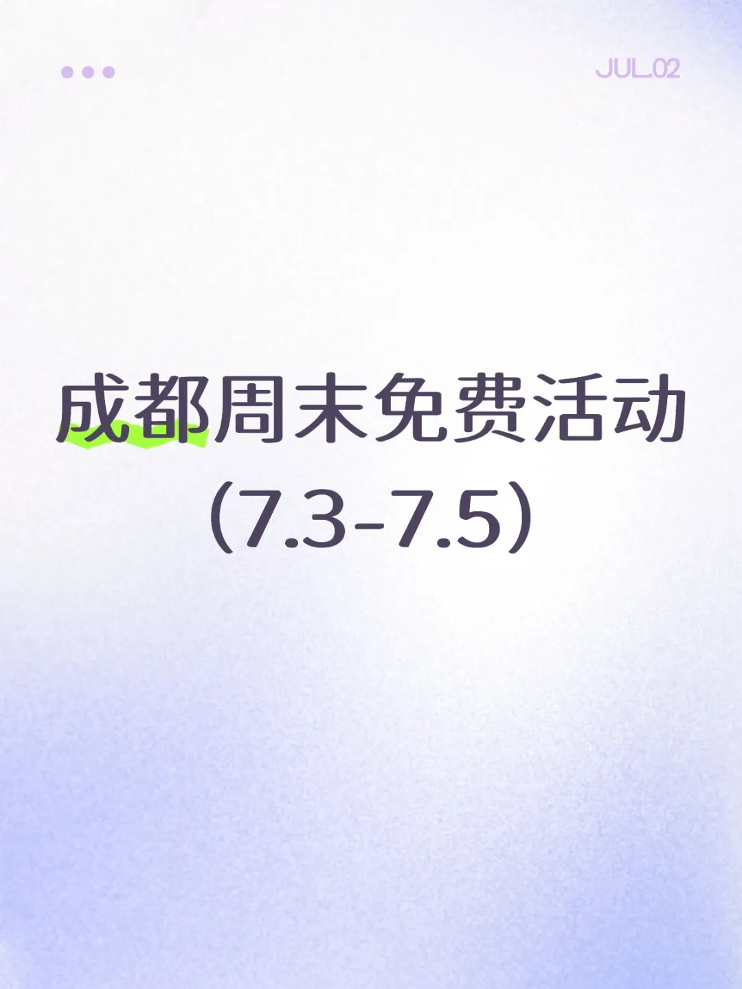 全部免费！成都这周末可做的24件事7.3-5