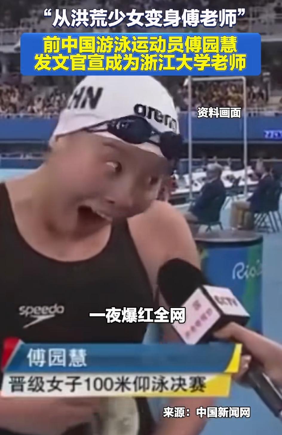傅园慧从洪荒少女变成傅老师，她自己官宣发文:我用了10年的时间，转换了身份，已经