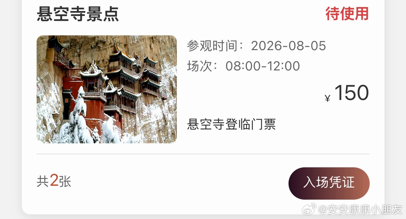 悬空寺登临的票只抢到了我和安安的，其他人都没抢到