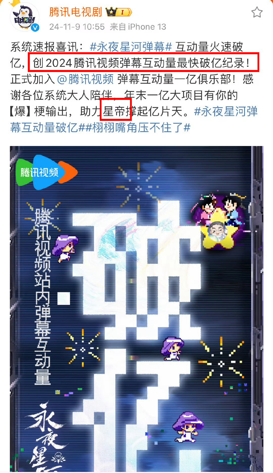 虞书欣的永夜星河创下2024年腾讯视频弹幕互动量最快破亿纪录！🐧赐名“星帝”！