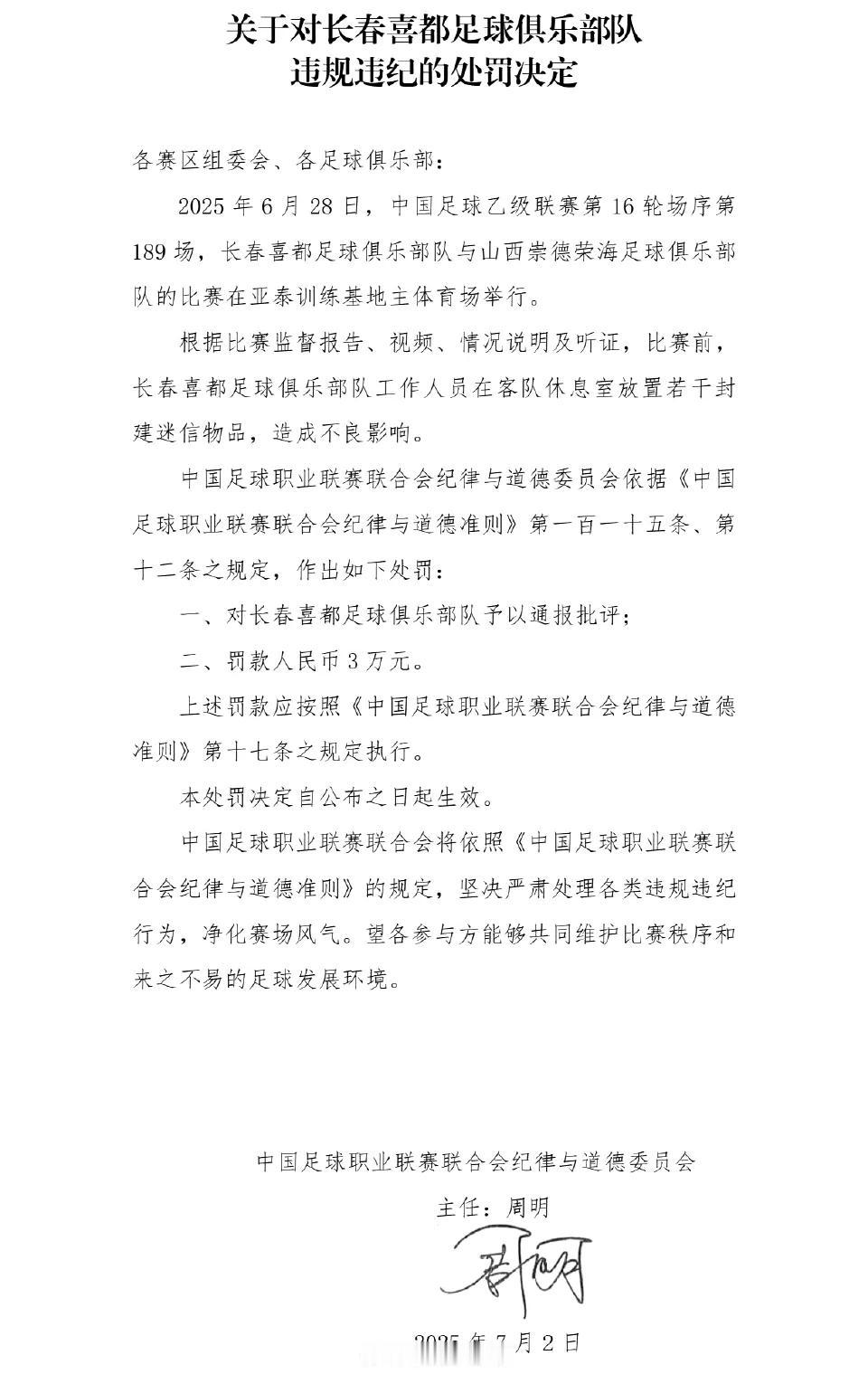 【长春喜都在客队休息室放置迷信物品被中足联处罚！｜如果跳跳大神、画几道符，能不能