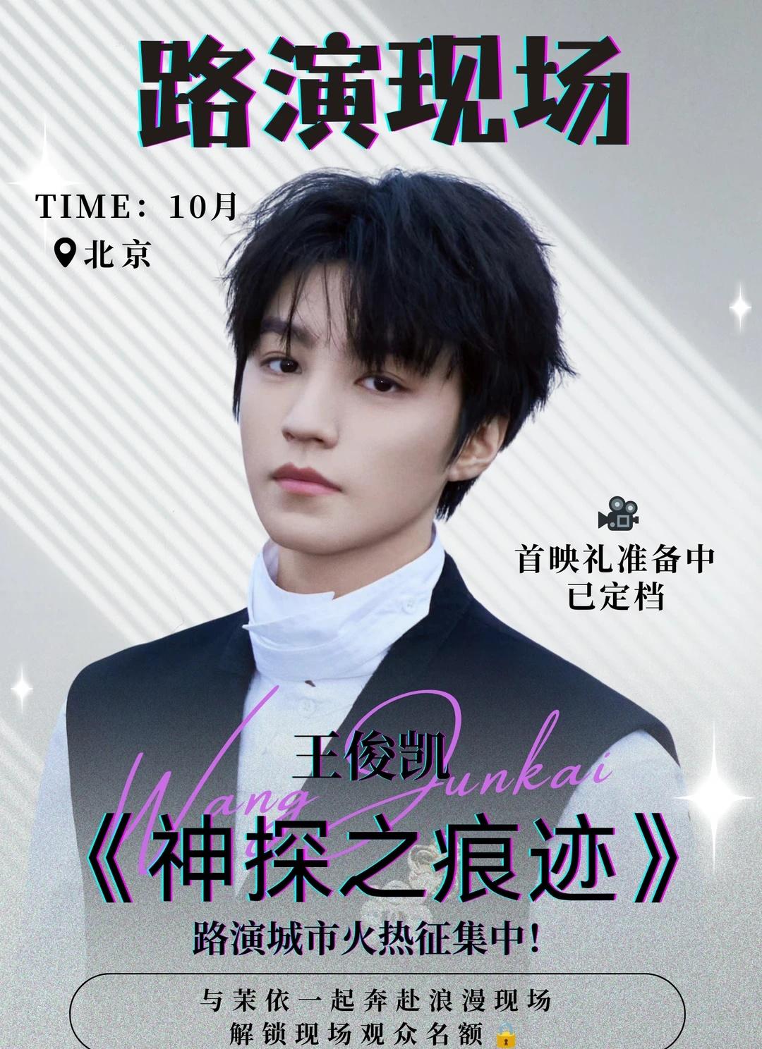 王俊凯《神探之痕迹》北京首映礼来啦❗️
《神探之痕迹》有望开启北京站首映礼！说不