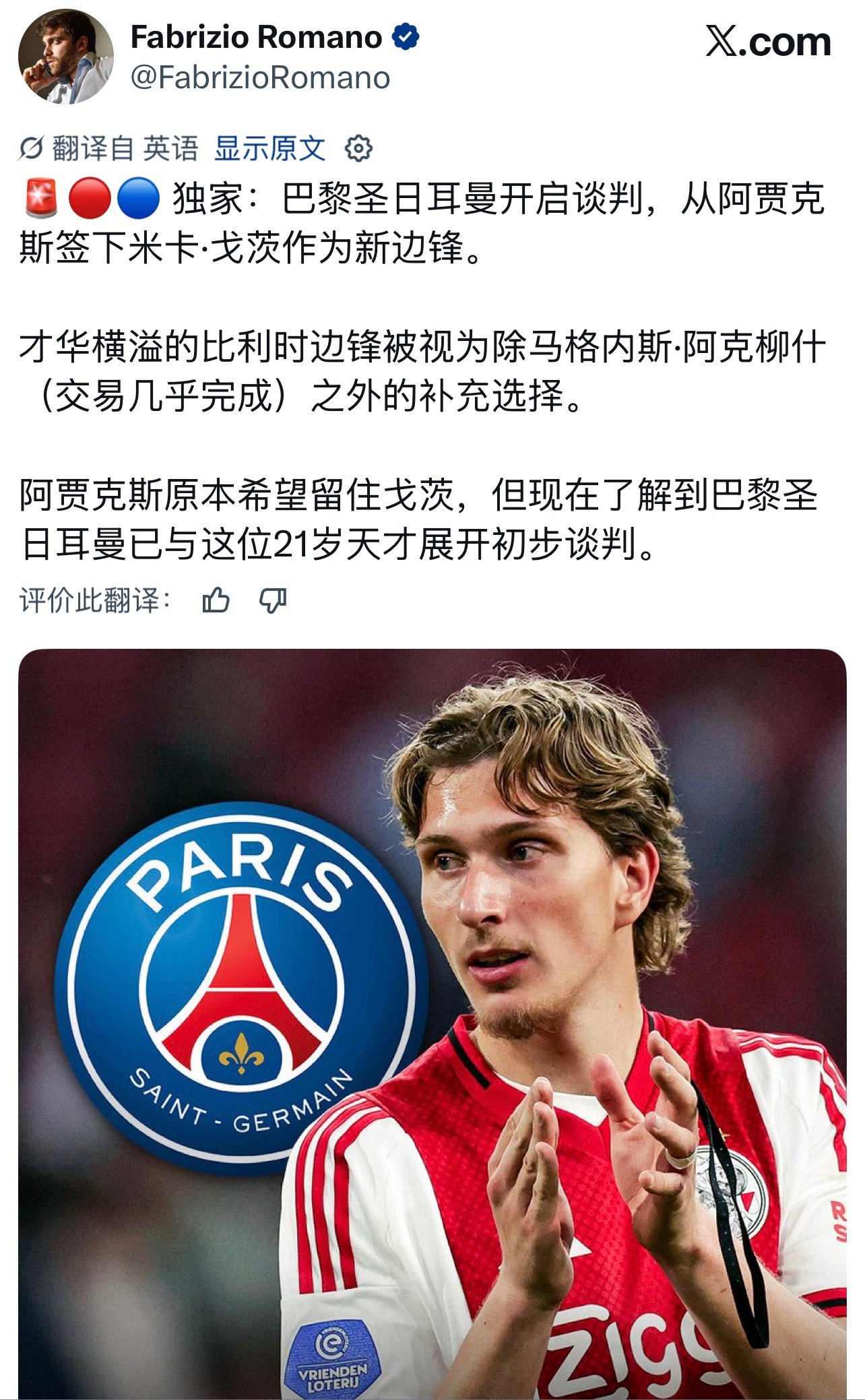 【PSG接近引进阿贾克斯21岁边锋戈茨】据罗马诺消息，巴黎圣日耳曼已与阿贾克斯就