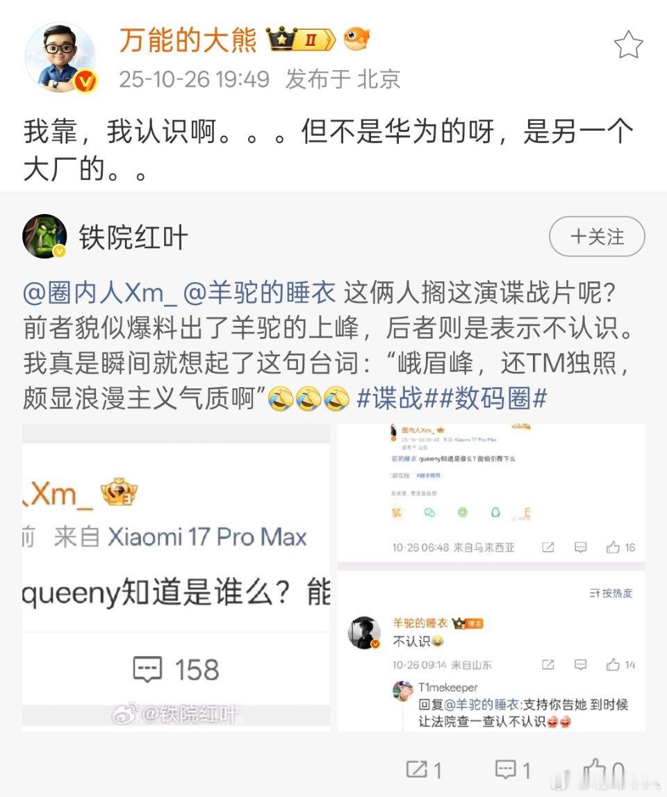 对于“圈内人xm”说的人“queeny”，羊驼的睡衣表示不认识。但是大熊老师说自