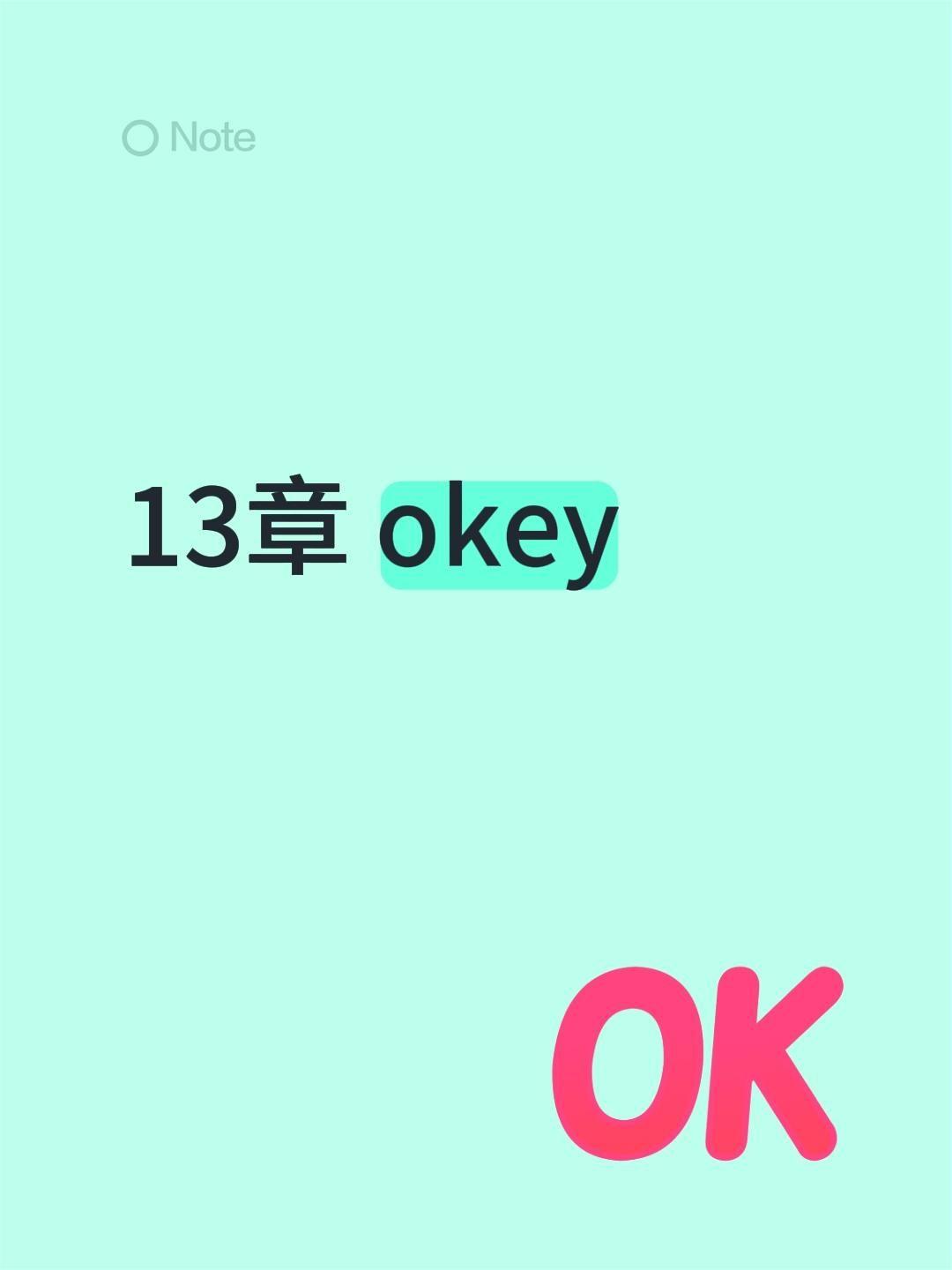 13章 okey