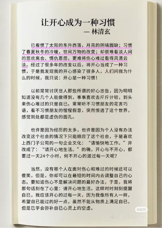 《让开心成为一种习惯》 作者:林清玄   佳作推荐 ​​​