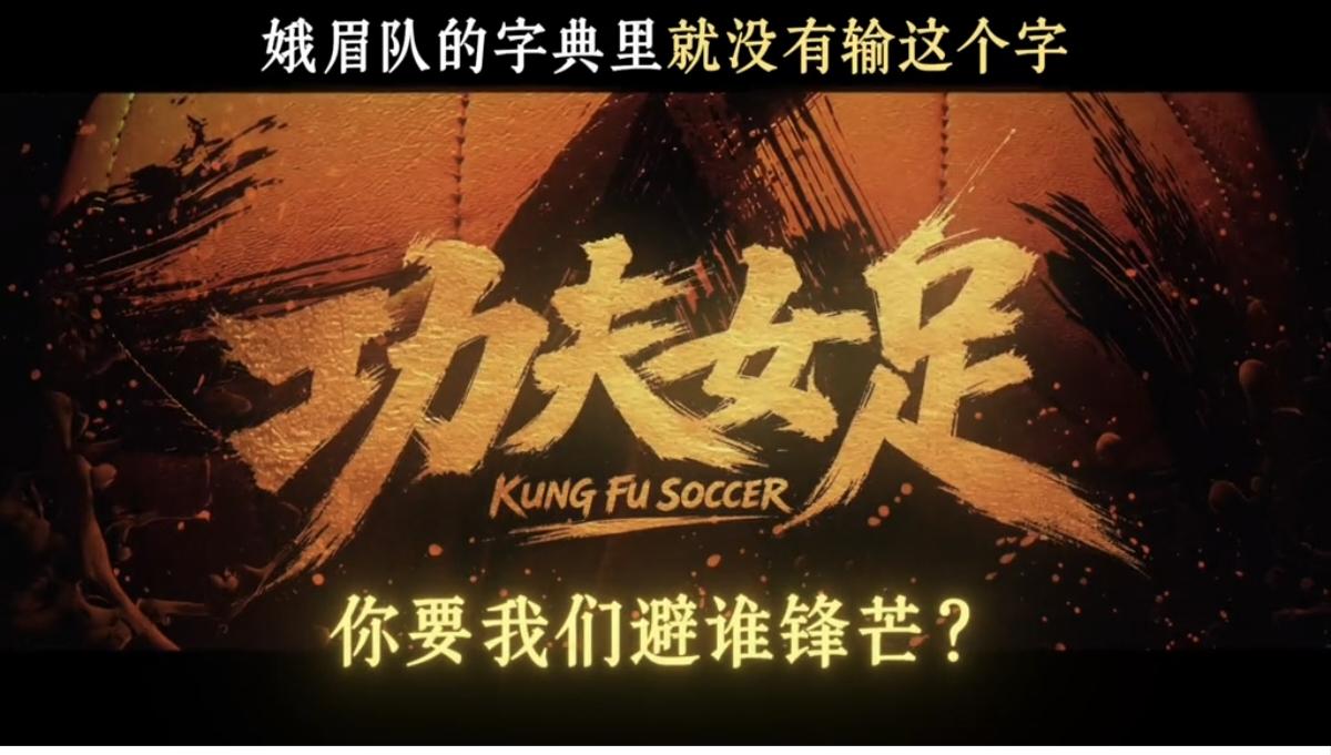 星爷真是太沉得住气了，功夫女足明天就上映了，今天才把预告片放出来，但是有网友也说