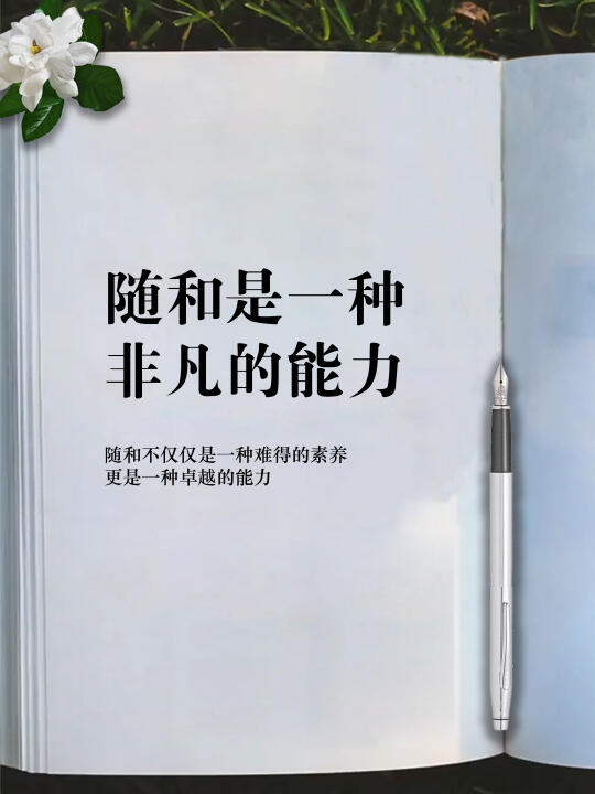 随和是一种非凡的能力