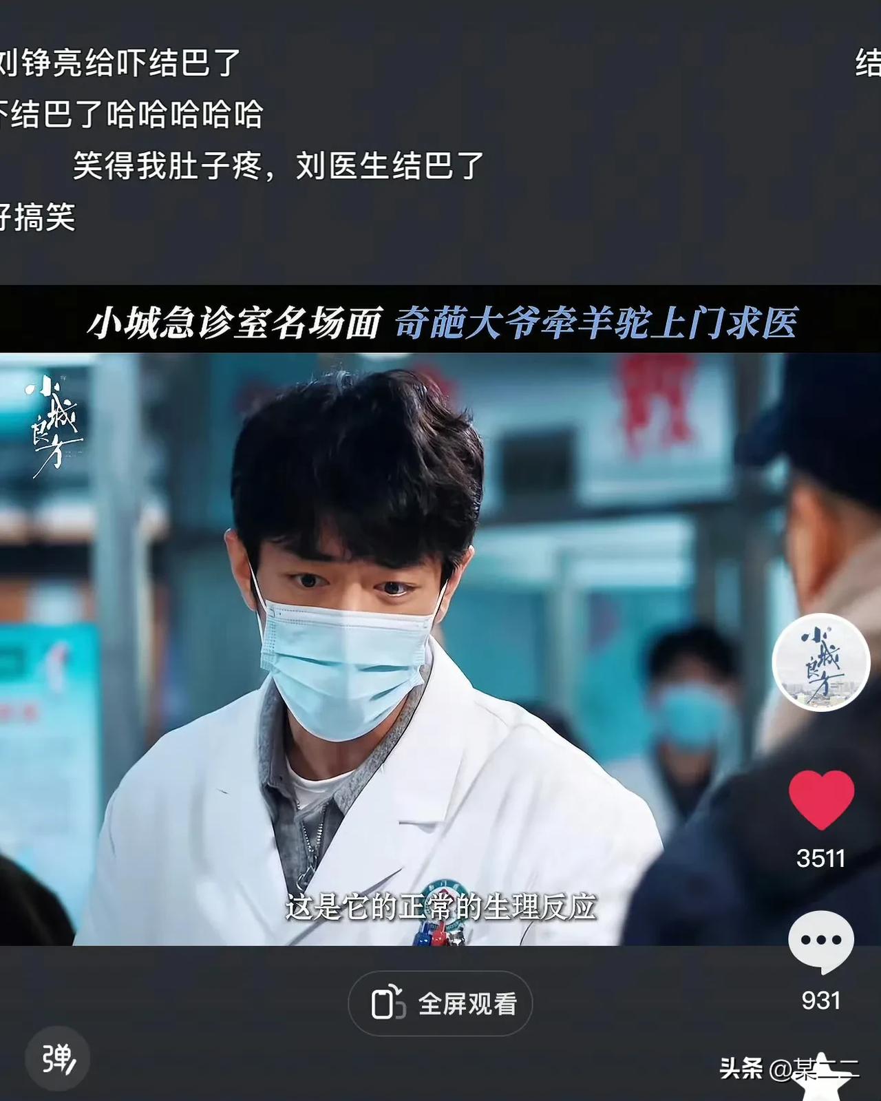 每天都在等待“刀特刘的奇葩遇”又名《小城良方》，今天刀特刘遇到了羊驼，吓的结巴了