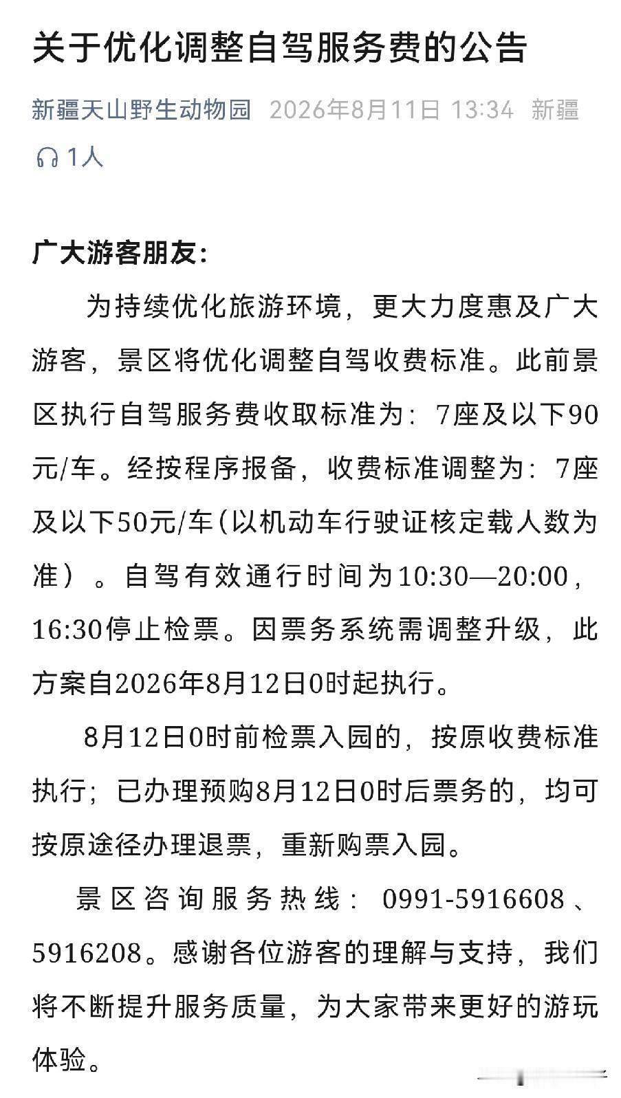好消息！新疆又一景区下调自驾服务费~继赛里木湖优化自驾收费标准之后，天山野生动物