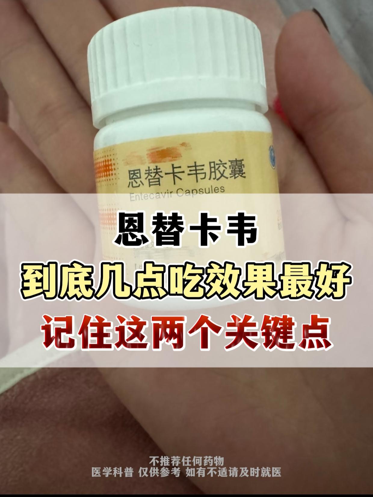 恩替卡韦到底几点吃效果最好？。吃恩替卡韦的朋友是不是都纠结过一个问题...