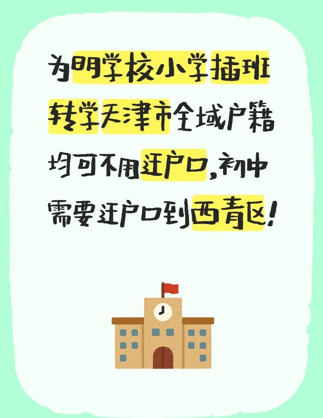 为明学校小学插班转学天津市全域户籍均可不用迁户口，初中需要迁户口到西青区！