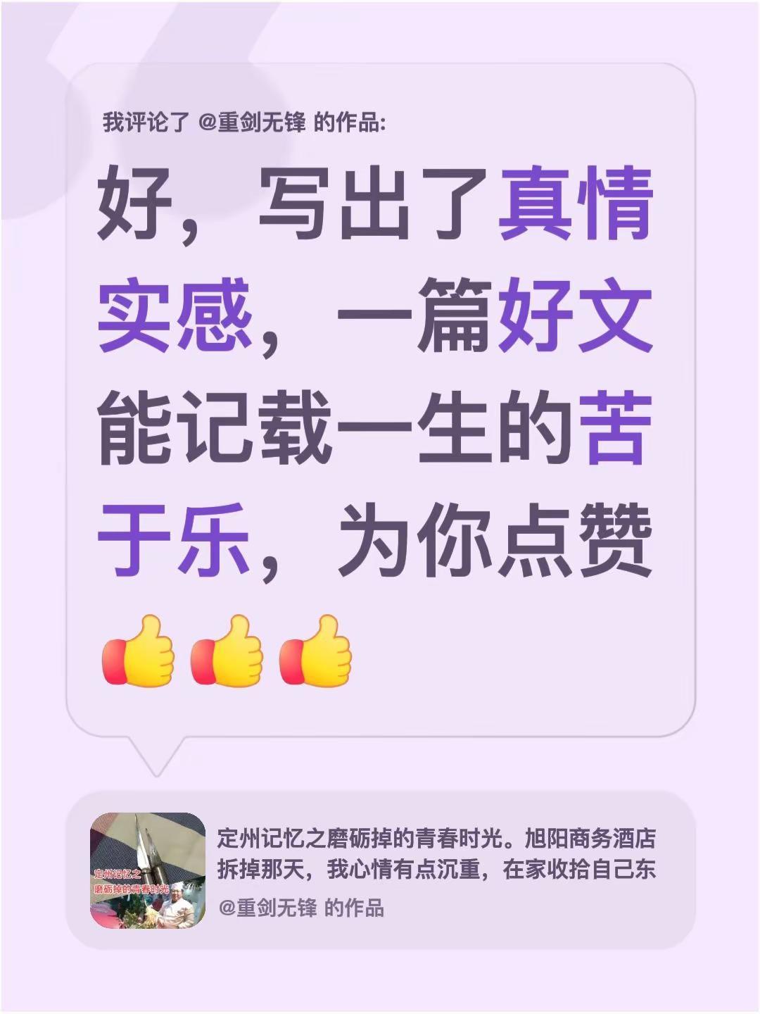 我评论了@重剑无锋 的作品：好，写出了真情实感，一篇好文能记载一生的苦于乐，为你