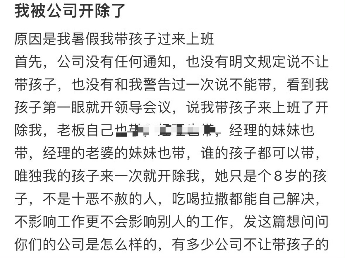 我被公司开除了，原因是我暑假我带孩子过来上班[黑线] ​​​