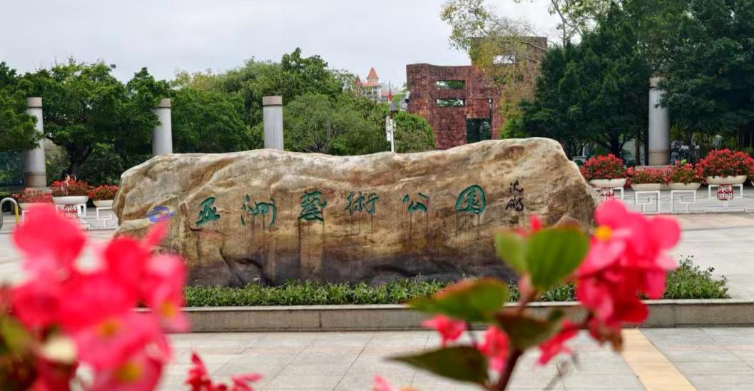 公顷‌、融合‌生态功能与艺术特色‌的城市公园 。园区以‌岭南水乡文化‌为底蕴，打