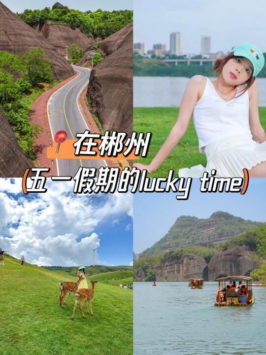五一出游！这次好运真的降临到我身上了