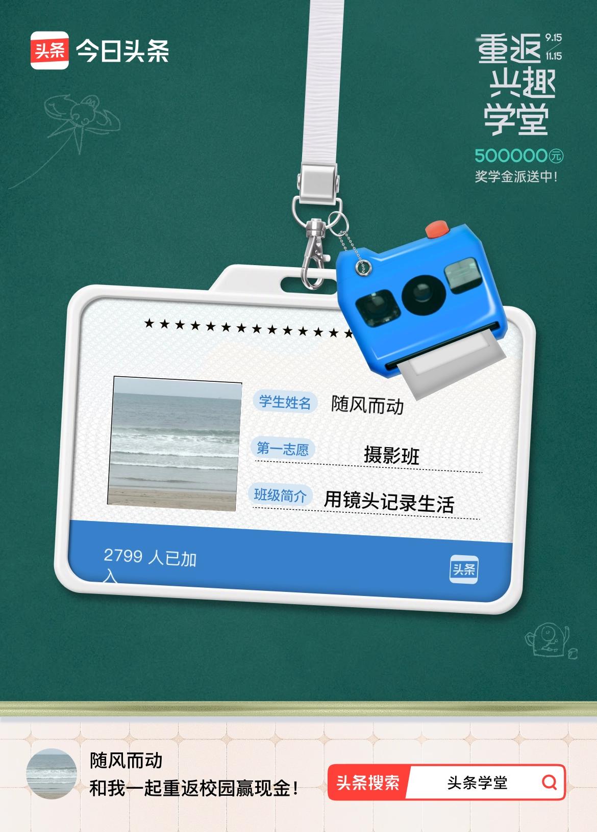 重返学堂·瓜分50万万众期待的头条学堂终于开学了！我已填报第一志愿：摄影班～戳这