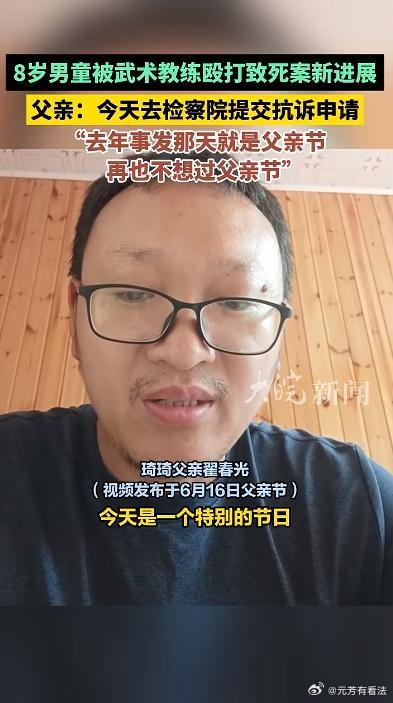 被殴打致死的青岛八岁男童一审判决，其父在父亲节将你日做出了最新回应，称要提起抗诉