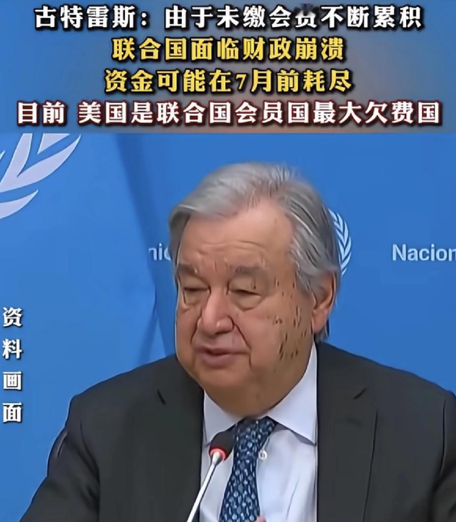 古特雷斯前脚刚批评
“单一大国欠费”，
后脚川普被问到欠费，直接

装傻：“我不