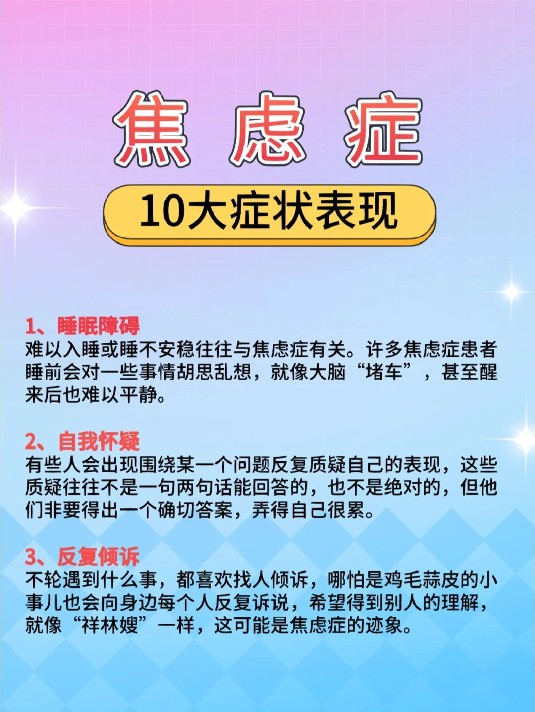 焦虑症的10大症状表现，你有吗？ 1、睡眠障碍难以入睡或睡不安稳往往与...