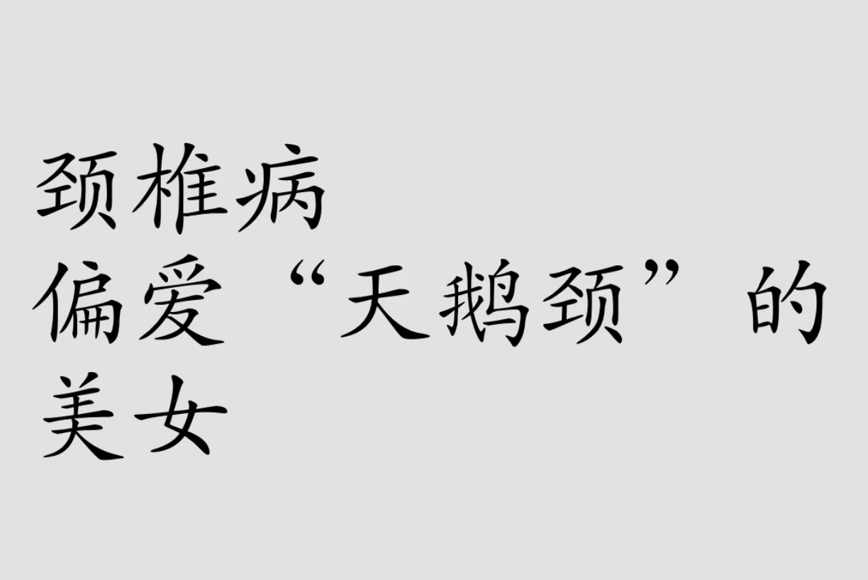 直角肩天鹅颈其实是颈椎病 啊老师你说直角肩和天鹅颈是颈椎病？！那我们以后还夸不夸