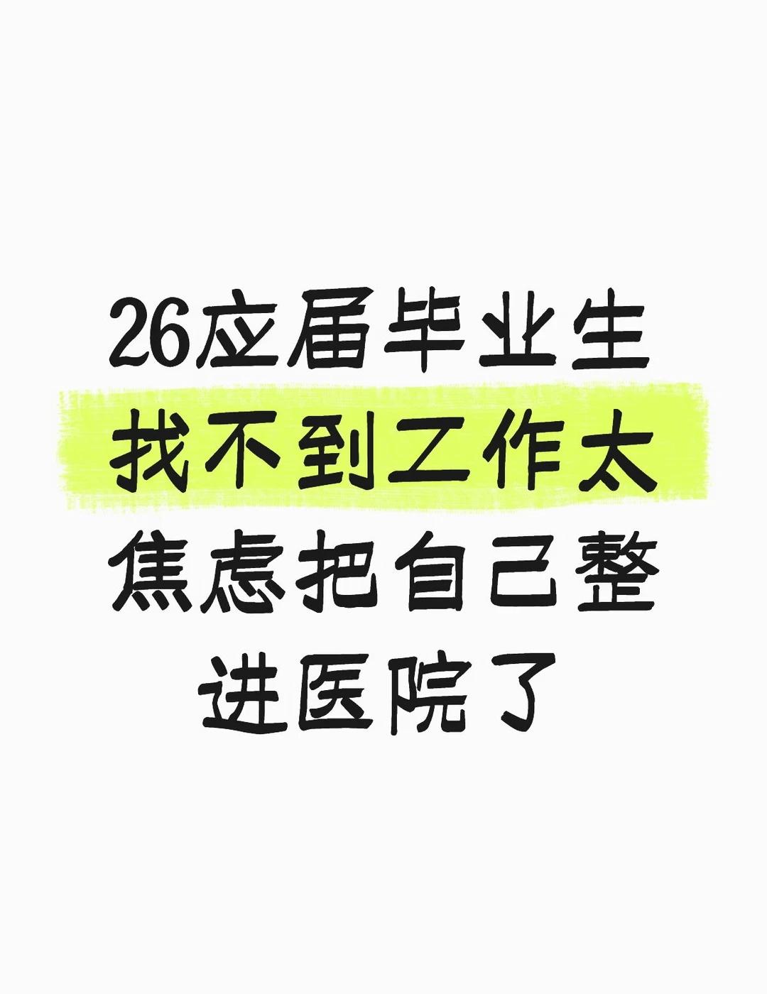嗯如题
6月初毕业以来一直在找工作，一直没找到合适的，包括家庭给的压力太大太大了