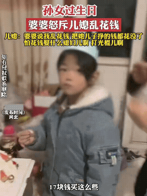 婆婆认为，50块钱买的生日蛋糕，没有她17块钱买的曳惠，还东西多。
互不考虑对方